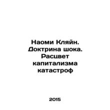 Naomi Klein: The Shock Doctrine: The Rise of Catastrophic Capitalism In Russian