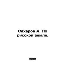 Sakharov A. On Russian soil. In Russian (ask us if in doubt)/Sakharov A. Po rus