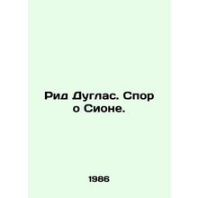 Reed Douglas. The Zion dispute. In Russian /Rid Duglas. Spor o Sione.