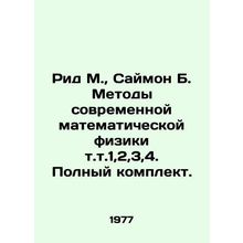 Reed M., Simon B. Methods of Modern Mathematical Physics Vol. 1,2,3,4. Complet