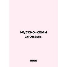 Russian-Komi Dictionary. In Russian /Russko-komi slovar.