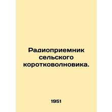 Rural shortwave radio. In Russian /Radiopriemnik selskogo korotkovolnovika.