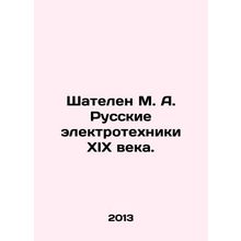 Shatelen M. A. Russian electrical technicians of the nineteenth century. In Russ