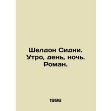 Sheldon Sidney. Morning, Day, Night. Roman. In Russian /Sheldon Sidni. Utro, d