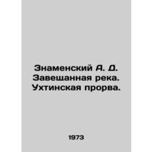 Znamensky A. D. The bequeathed river. Ukhtinskaya rupture. In Russian /Znamens