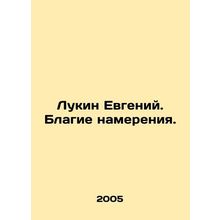 Lukin Evgeny. Good intentions. In Russian /Lukin Evgeniy. Blagie namereniya.