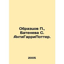Samples P., Bateneva S. AntiHarryPotter. In Russian /Obraztsov P., Bateneva