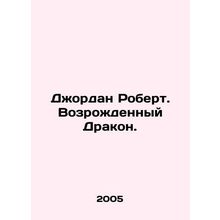 Jordan Robert: The Reborn Dragon. In Russian /Dzhordan Robert. Vozrozhdennyy D
