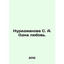 Nuridzhanova S. A. One Love. In Russian /Nuridzhanova S. A. Odna lyubov.