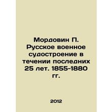Mordovin P. Russian military shipbuilding during the last 25 years. 1855-1880 I