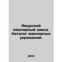 Amur Jewelry Factory. Jewelry catalogue. In Russian /Amurskiy yuvelirnyy zavod.