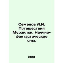 A.I. Semyonovs Journey of Murzilka. Science-fiction dreams. In Russian /Semenov