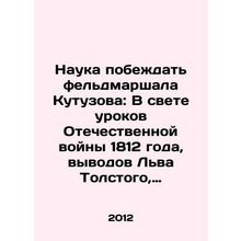 The science of defeating Field Marshal Kutuzov: In the light of the lessons of