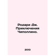 Rodari J. The Adventures of Cipollino. In Russian /Rodari Dzh. Priklyucheniya C