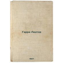 Garri Lidtke. In Russian /Harry Liedtke