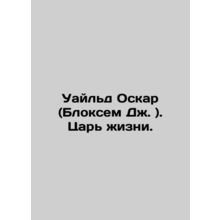 Wilde Oscar (Bloxham J.). The King of Life. In Russian (ask us if in doubt)/Uayl