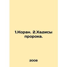 1.The Koran, 2.The Hadith of the Prophet. In Russian (ask us if in doubt)/1.Kor