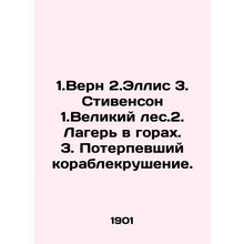 1.Verne 2.Ellis 3. Stevenson 1. The Great Forest 2. Camp in the mountains 3. Sh