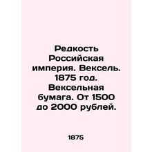 Rare Russian Empire. Bills of exchange. 1875. Bills of exchange. From 1500 to 2