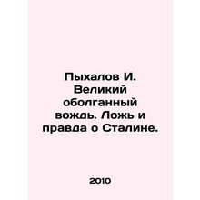 Pykhalov I. The Great Deceived Leader. Lies and Truth About Stalin. In Russian