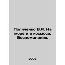 Polyachenko V.A. At Sea and in Space: Memories. In Russian /Polyachenko V.A. Na