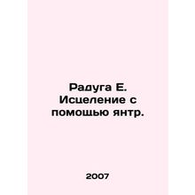 Rainbow E. Healing by the Yantra. In Russian /Raduga E. Istselenie s pomoshchyu