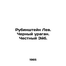 Rubinstein the Lion. Black Hurricane. Honest Abe. In Russian /Rubinshteyn Lev.