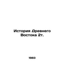 History of the Ancient East 2t. In Russian /Istoriya Drevnego Vostoka 2t.