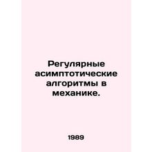 Regular asymptotic algorithms in mechanics. In Russian /Regulyarnye asimptotic