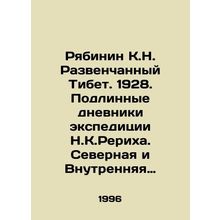 Ryabinin K.N. Disproved Tibet. 1928. The True Diaries of N.K. Rerikhas Expediti
