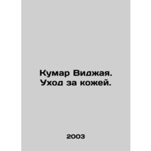 Kumar Vijaya. Skin Care. In Russian /Kumar Vidzhaya. Ukhod za kozhey.