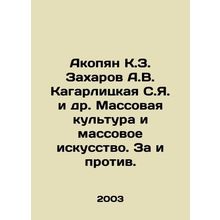 Akobyan K.Z. Zakharov A.V. Kagarlitskaya S.Ya. et al. Mass culture and mass art