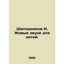 Shaposhnikov I. Live sounds for children. In Russian (ask us if in doubt)/Shapos