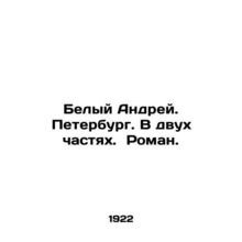 White Andrei. Petersburg. In two parts. Roman. In Russian /Belyy Andrey. Peterbu