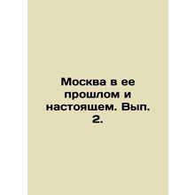 Moscow in its past and present. Volume 2. In Russian (ask us if in doubt)/Moskva
