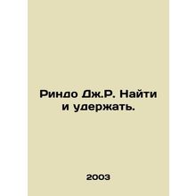 Rindo J.R. Find and Hold. In Russian /Rindo Dzh.R. Nayti i uderzhat.