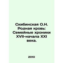 Skibinskaya O.N. Native Blood: Family Chronicles of the 17th-early 21st Centur