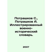 Potrashkov S., Potrashkov A. Illustrated Military-Historical Dictionary. In Ru