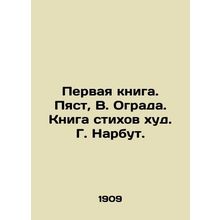 The first book. Pyast, V. Ograd. Book of Poems by G. Narbut./Pervaya kniga. Pya