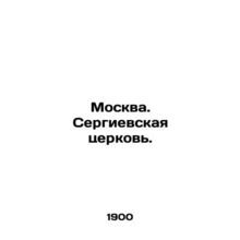 Moscow. Sergiev Church. In Russian /Moskva. Sergievskaya tserkov.