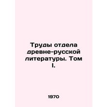 Works of the Department of Ancient-Russian Literature. Volume I. In Russian /Tr