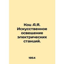 Kots A.I. Artificial lighting of electric power plants. In Russian /Kots A.Ya.