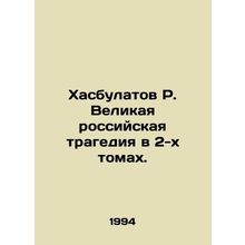 R. Khasbulatov The Great Russian Tragedy in Two Volumes. In Russian /Khasbulat