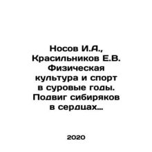 Nosov I.A., Krasilnikov E.V. Physical education and sports in the harsh years.
