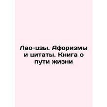 Lao-zi. Aphorisms and Quotes. A Book on the Way of Life In Russian /Lao-tszy. A