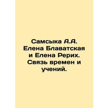 Samsyka A.A. Elena Blavatskaya and Elena Roerich. Connection of times and teach