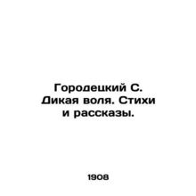 Gorodetsky S. Wild WS.Pb.Poems and Stories. In Russian (ask us if in doubt)/Goro