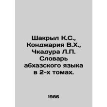 Shakryl K.S., Konjaria V.H., Chkadura L.P. Dictionary of the Abkhaz language in