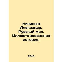 Nikishin Alexander. Russian fur. Illustrated history. In Russian (ask us if in