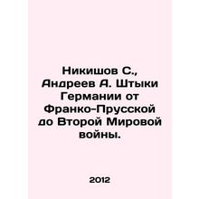 Nikishov S., Andreev A. Germanys bayonets from Franco-Prussian to World War II